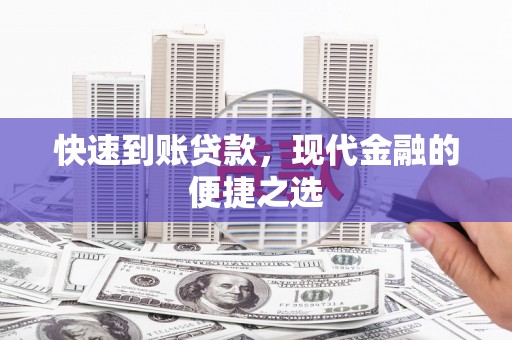 潍城快速到账贷款，现代金融的便捷之选