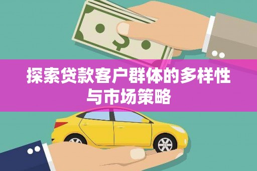 万柏林探索贷款客户群体的多样性与市场策略