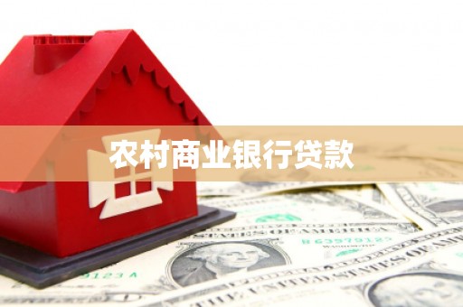麦积农村商业银行贷款