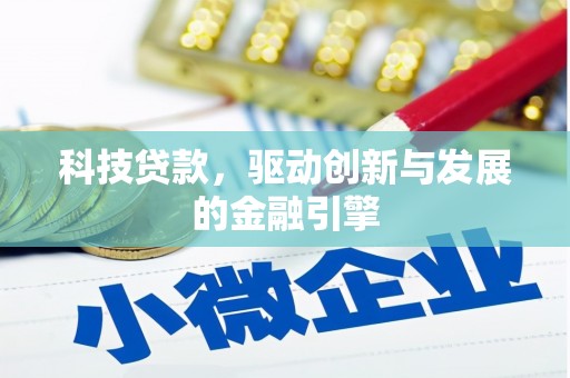东势科技贷款，驱动创新与发展的金融引擎