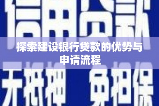攀枝花探索建设银行贷款的优势与申请流程