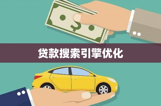 西固贷款搜索引擎优化