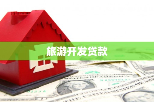 舟山新区旅游开发贷款
