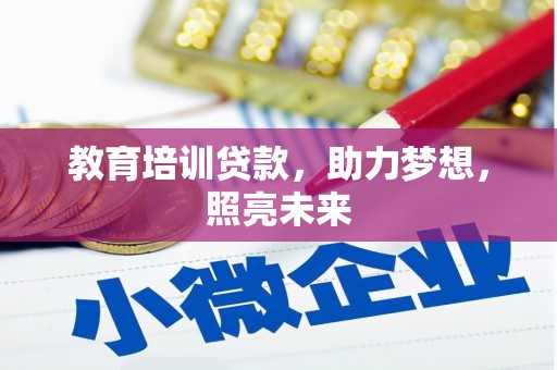 芦洲教育培训贷款，助力梦想，照亮未来
