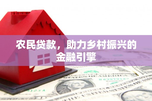 宁乡农民贷款，助力乡村振兴的金融引擎