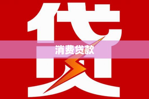 淮上消费贷款