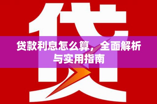 壶关贷款利息怎么算，全面解析与实用指南