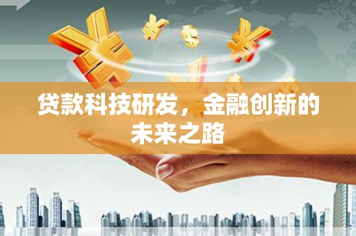 龙文贷款科技研发，金融创新的未来之路