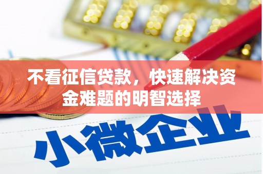 头份不看征信贷款，快速解决资金难题的明智选择