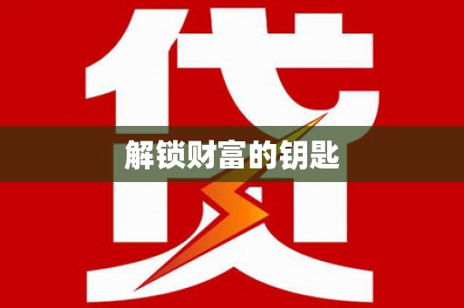 天元解锁财富的钥匙