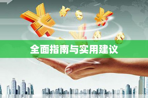 兰西全面指南与实用建议