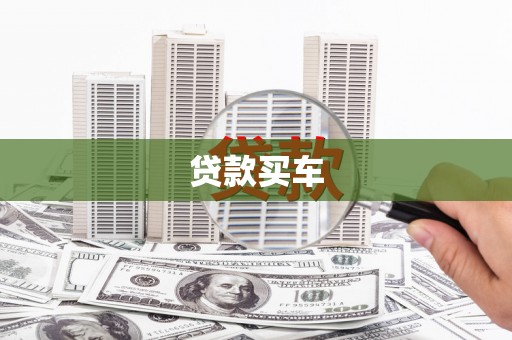邵阳贷款买车