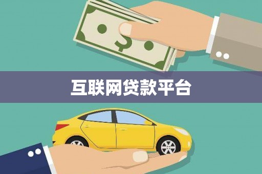 南票互联网贷款平台