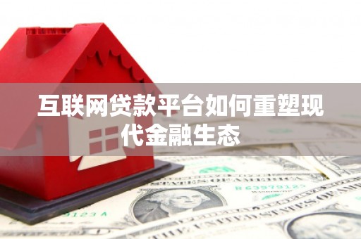 保税区互联网贷款平台如何重塑现代金融生态