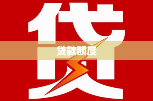 错那贷款额度