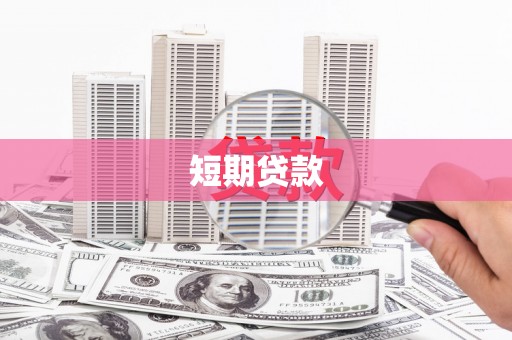 临西短期贷款