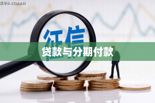 福兴贷款与分期付款