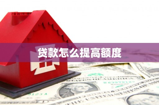 八宿贷款怎么提高额度