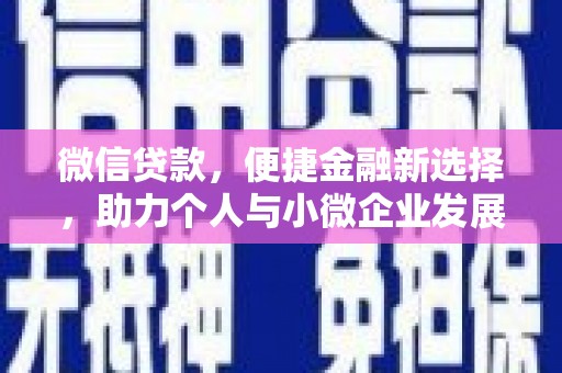 剑阁微信贷款，便捷金融新选择，助力个人与小微企业发展