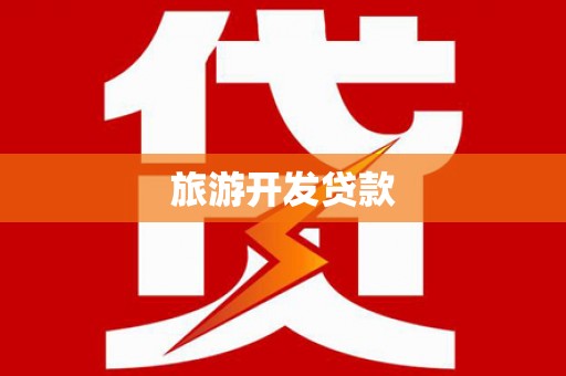 乌马河旅游开发贷款