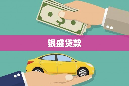 竹塘银盛贷款