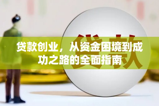 西安贷款创业，从资金困境到成功之路的全面指南