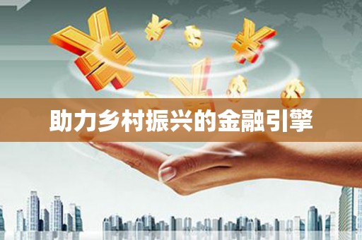 武夷山助力乡村振兴的金融引擎