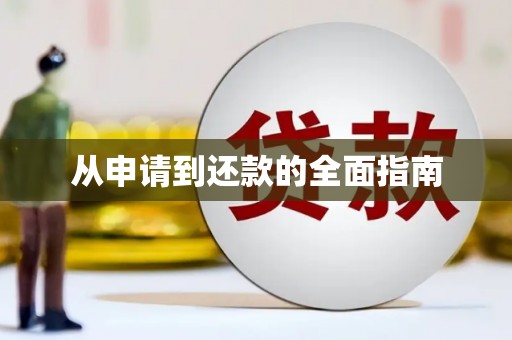 梧栖从申请到还款的全面指南
