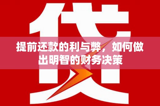 梁山提前还款的利与弊，如何做出明智的财务决策