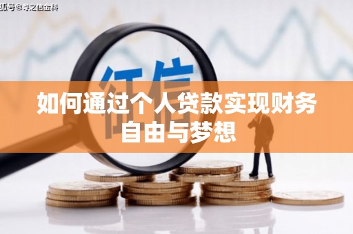 怀来如何通过个人贷款实现财务自由与梦想