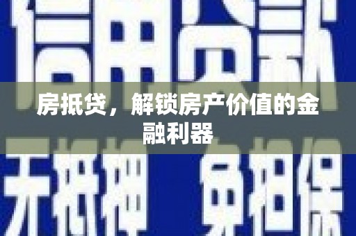 茶山房抵贷，解锁房产价值的金融利器