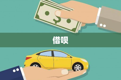 振兴借呗