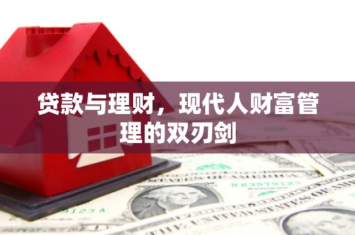 凤泉贷款与理财，现代人财富管理的双刃剑