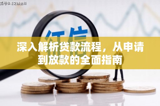 天峨深入解析贷款流程，从申请到放款的全面指南