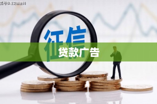 庄浪贷款广告
