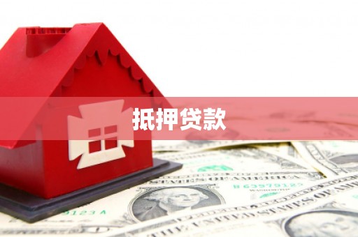 古县抵押贷款