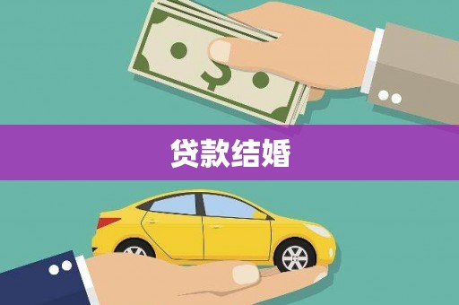 岳塘贷款结婚