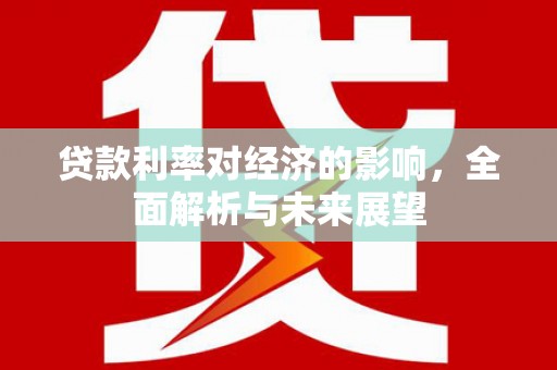 中西区贷款利率对经济的影响，全面解析与未来展望