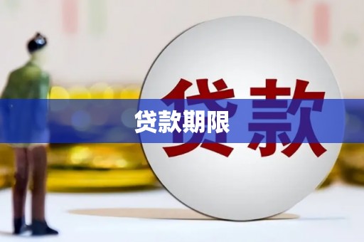 天河贷款期限