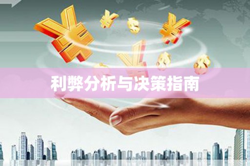 固阳利弊分析与决策指南