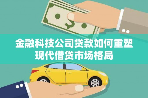 麟洛金融科技公司贷款如何重塑现代借贷市场格局