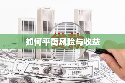 彭州如何平衡风险与收益