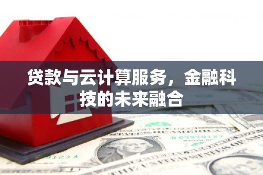 田寮贷款与云计算服务，金融科技的未来融合