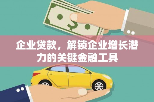 五桂山企业贷款，解锁企业增长潜力的关键金融工具