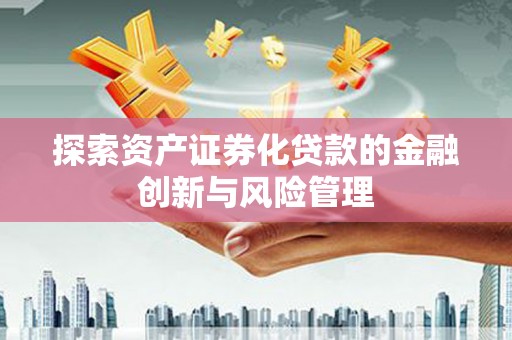 台州探索资产证券化贷款的金融创新与风险管理