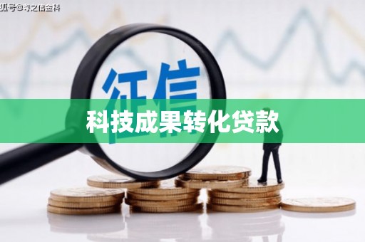 林周科技成果转化贷款