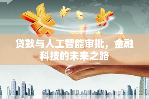 邯郸贷款与人工智能审批，金融科技的未来之路