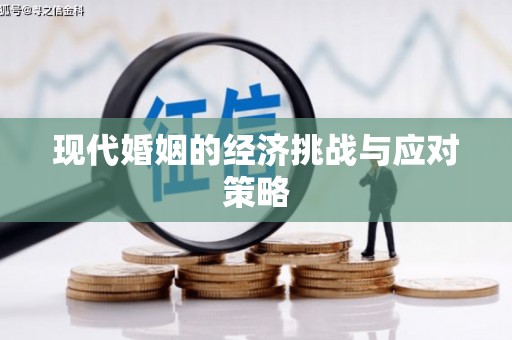 岳阳楼现代婚姻的经济挑战与应对策略
