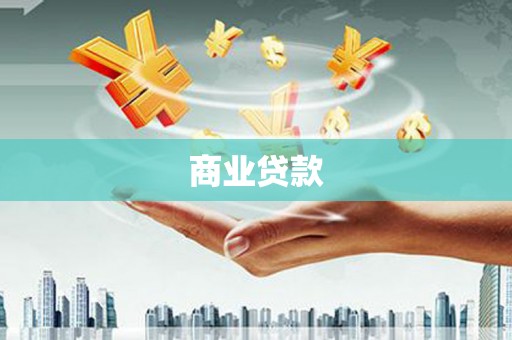 高邮商业贷款