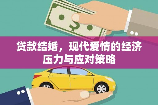 江永贷款结婚，现代爱情的经济压力与应对策略